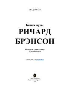 Бизнес пут Russian Edition Деарлав Д Kitap Kapağı