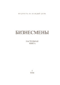 Бизнесмены Russian Edition авт сост Виктория Шилкина и др Kitap Kapağı