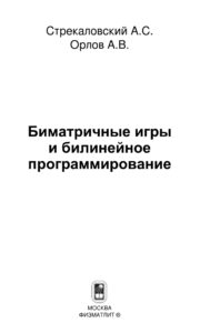 Биматричные игры и билинейное программирование Russian Edition А С Стрекаловский Kitap Kapağı