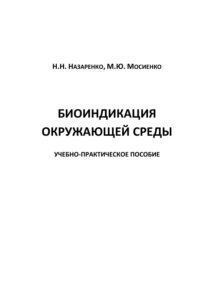 Биоиндикация окружающей среды Russian Edition Назаренко Kitap Kapağı