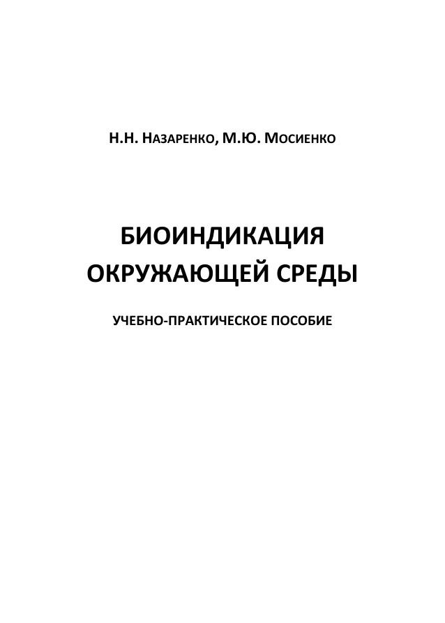 Биоиндикация окружающей среды PDF Download