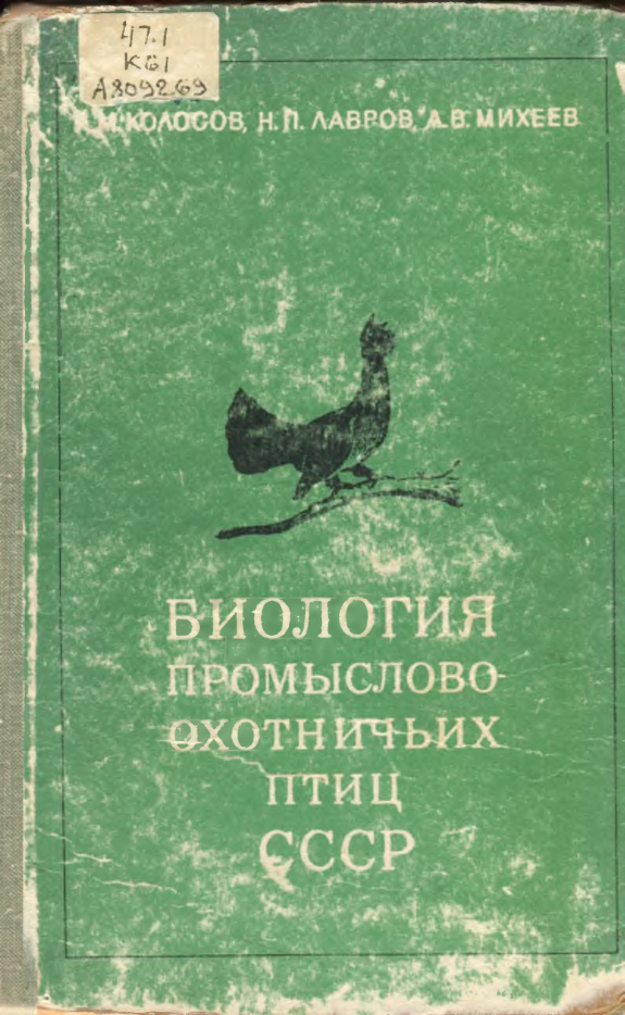Биология промыслово-охотничьих птиц СССР PDF Download