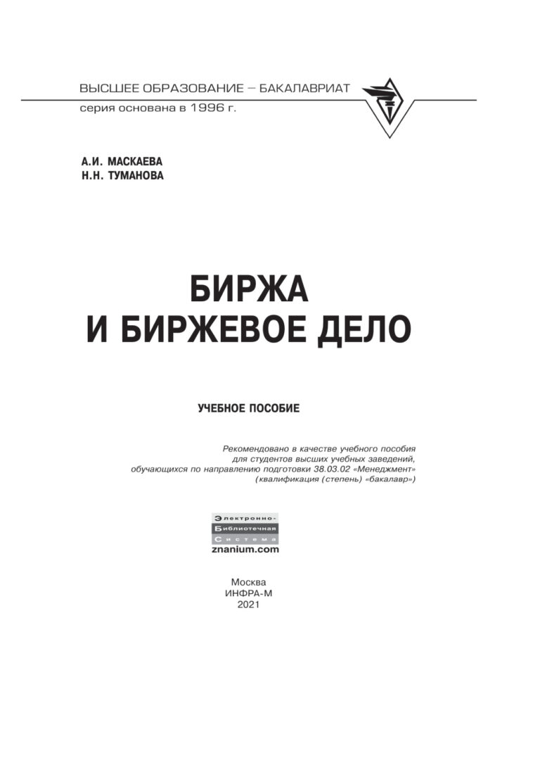 Биржа и биржевое дело Russian Edition Маскаева Асия Ибрагимовна Kitap Kapağı