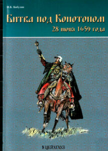 Битва под Конотопом Russian Edition Игорь Борисович Бабулин Kitap Kapağı