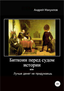 Биткоин перед судом истории или Лучше денег не придумаешь Russian Edition АВМануилов Kitap Kapağı