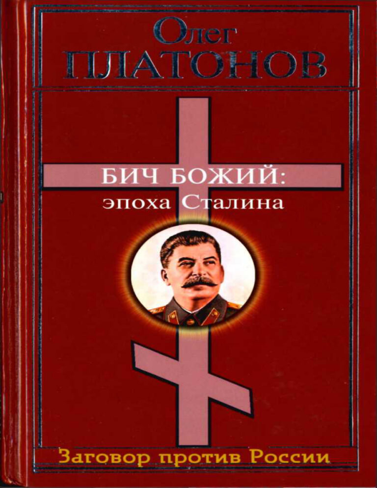 Бич божи Russian Edition Олег Платонов Kitap Kapağı