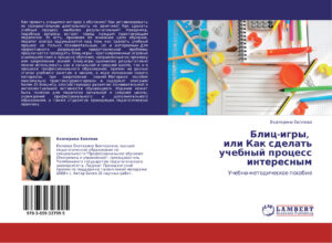 Блиц игры или как сделать учебный процесс интересным Russian Edition Евплова Kitap Kapağı