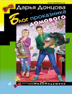 Блог проказника домового Russian Edition Dontsova Kitap Kapağı