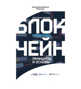 Блокчейн Принципы и основы Russian Edition Александр Цихилов Kitap Kapağı