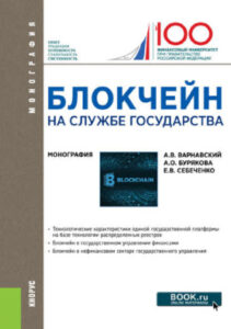 Блокчейн на службе государства Russian Edition АВВарнавский Kitap Kapağı