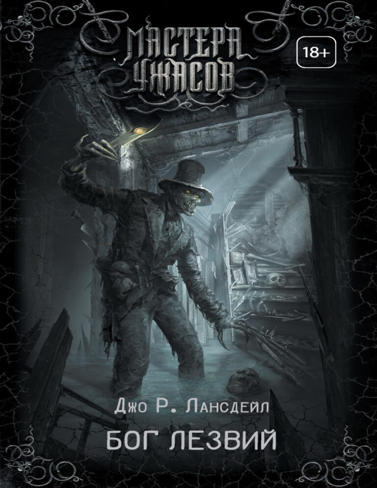 Бог Лезвий Russian Edition Джо Р Лансдейл Kitap Kapağı