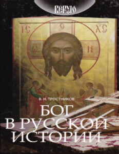 Бог в русской истории Russian Edition Виктор Николаевич Тростников Kitap Kapağı