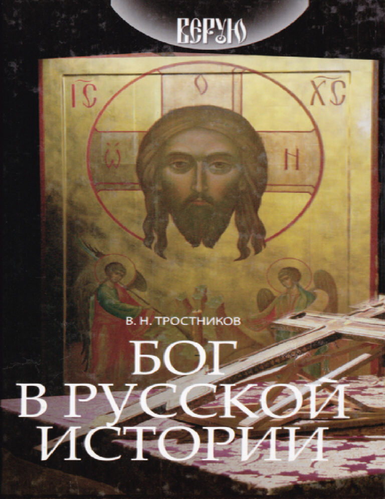 Бог в русской истории Russian Edition Виктор Николаевич Тростников Kitap Kapağı