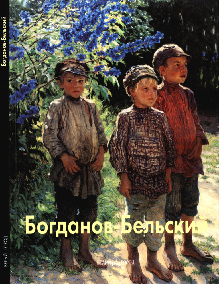 Богданов Бельский Russian Edition Лапидус Нина Kitap Kapağı