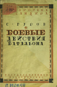 Боевые действия батальона Russian Edition Гуров Kitap Kapağı