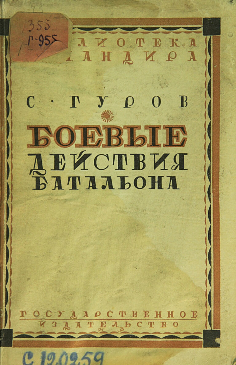 Боевые действия батальона Russian Edition Гуров Kitap Kapağı