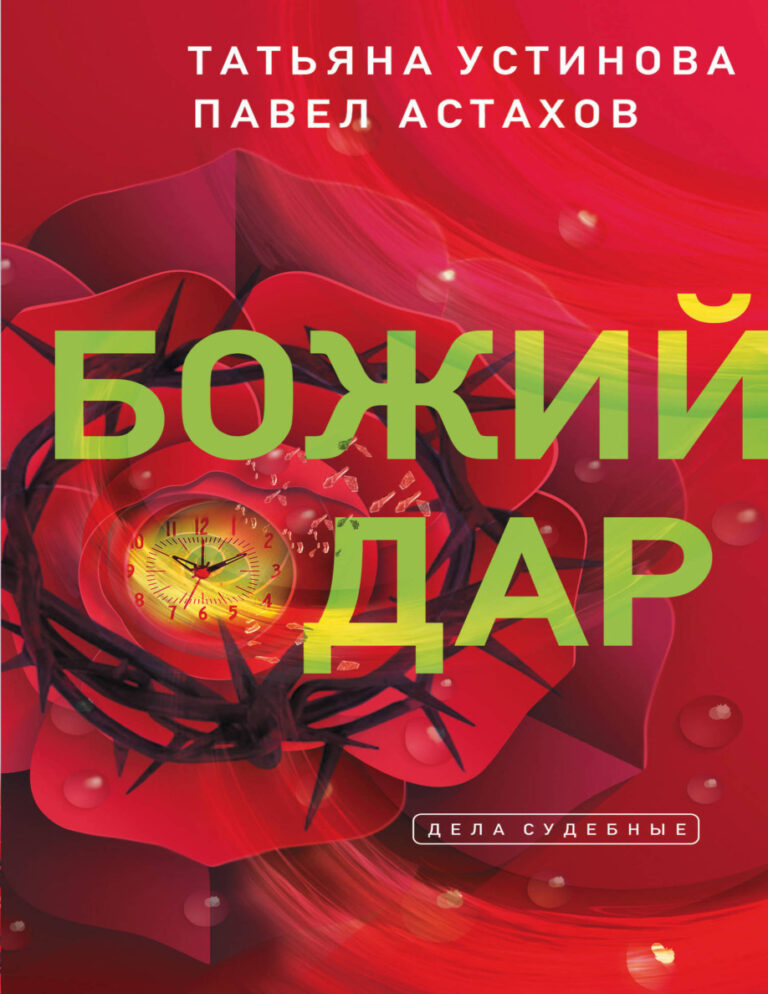 Божий дар Russian Edition Ustinova Kitap Kapağı