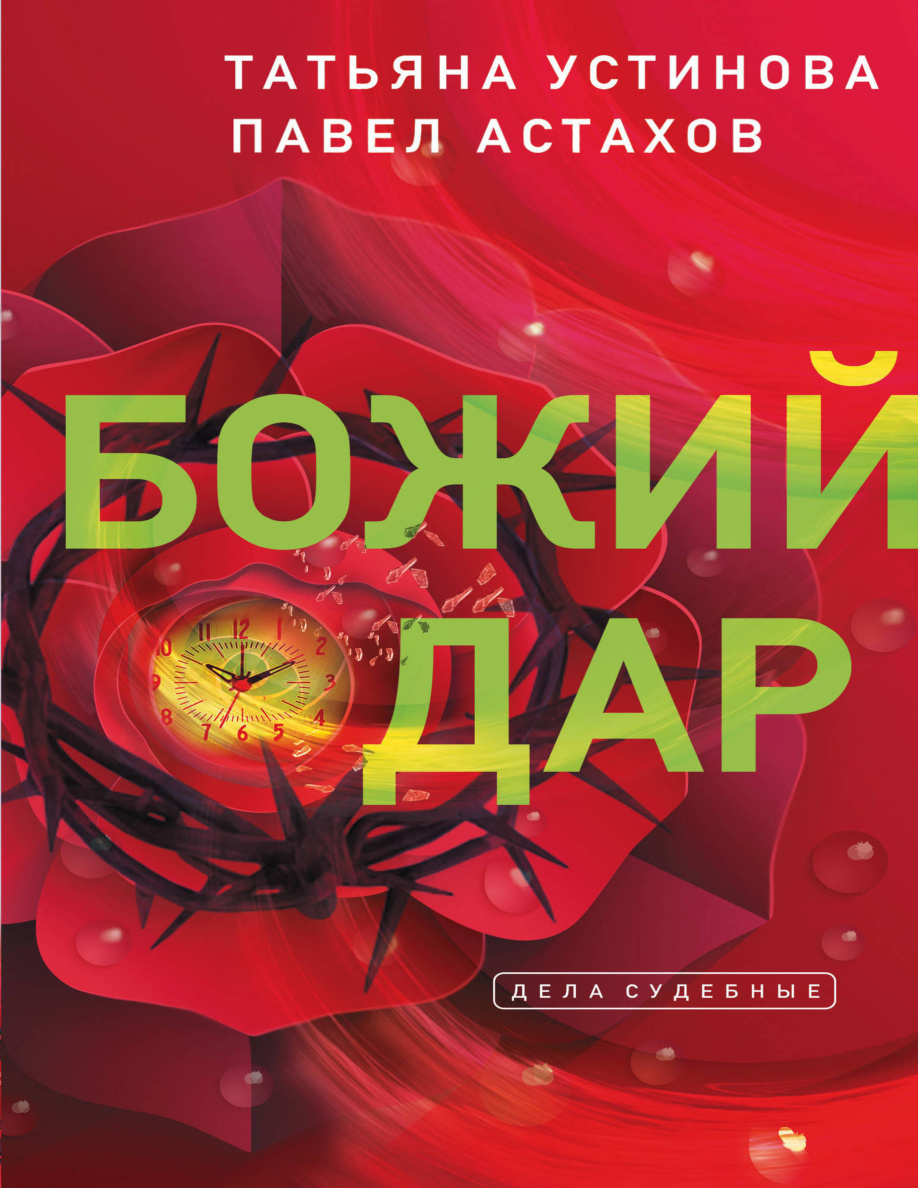 Божий дар PDF Download