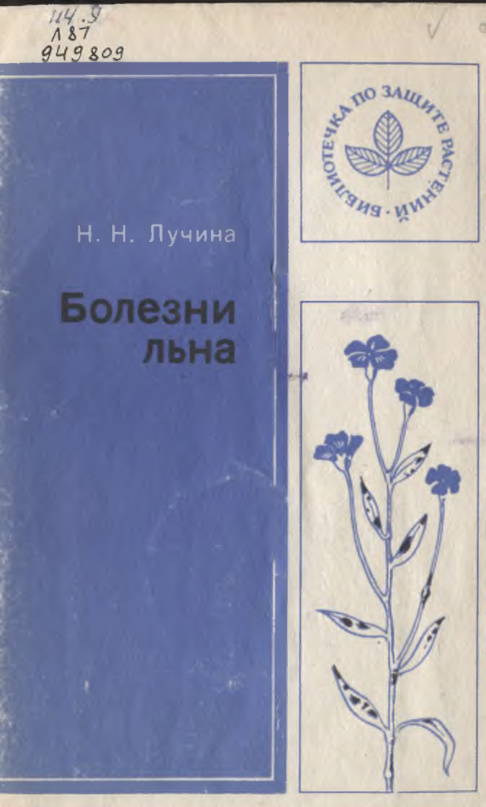 Болезни льна PDF Download