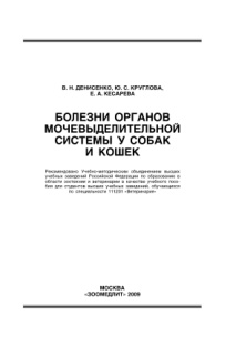 Болезни органов мочевыделительной системы у собак и кошек PDF Download