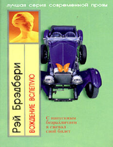 Болотные страсти Russian Edition Ray Douglas Bradbury Kitap Kapağı