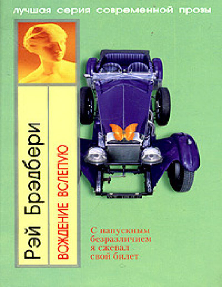 Болотные страсти Russian Edition Ray Douglas Bradbury Kitap Kapağı