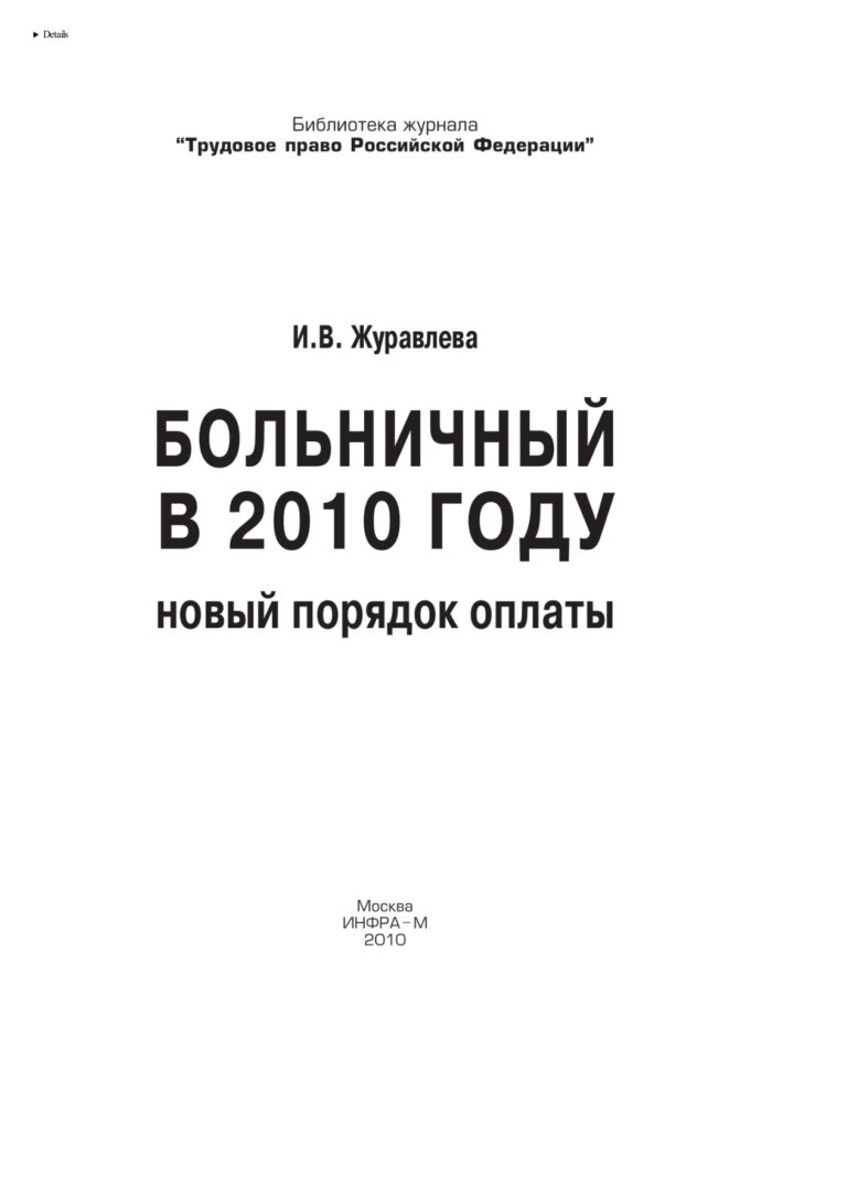 Больничный в 2010 году Russian Edition НИЦ ИНФРА М Kitap Kapağı