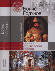 Борис Годунов Russian Edition Александр Николаевич Боханов Kitap Kapağı