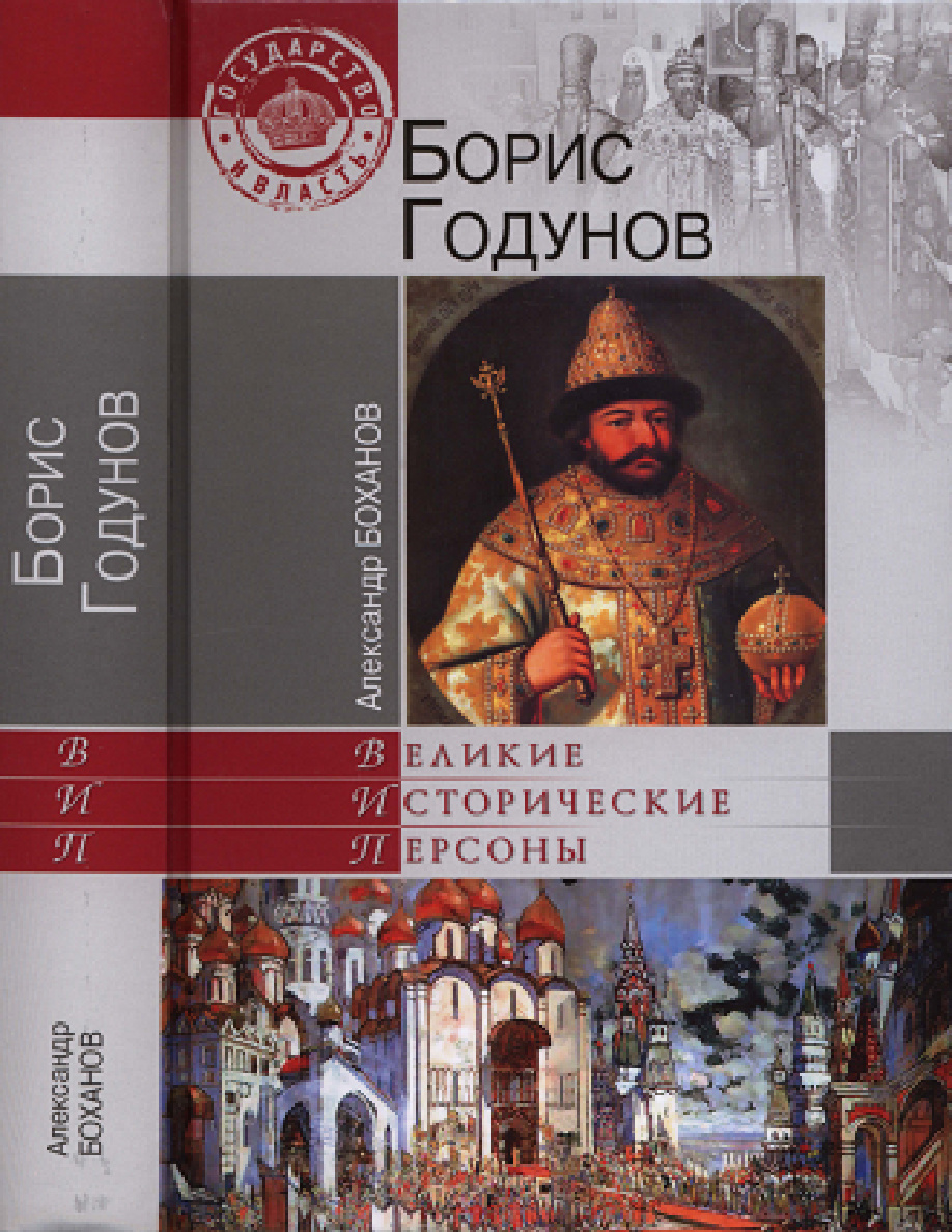 Борис Годунов PDF Download