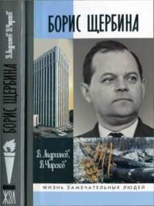 Борис Щербина Russian Edition В Андриянов Kitap Kapağı