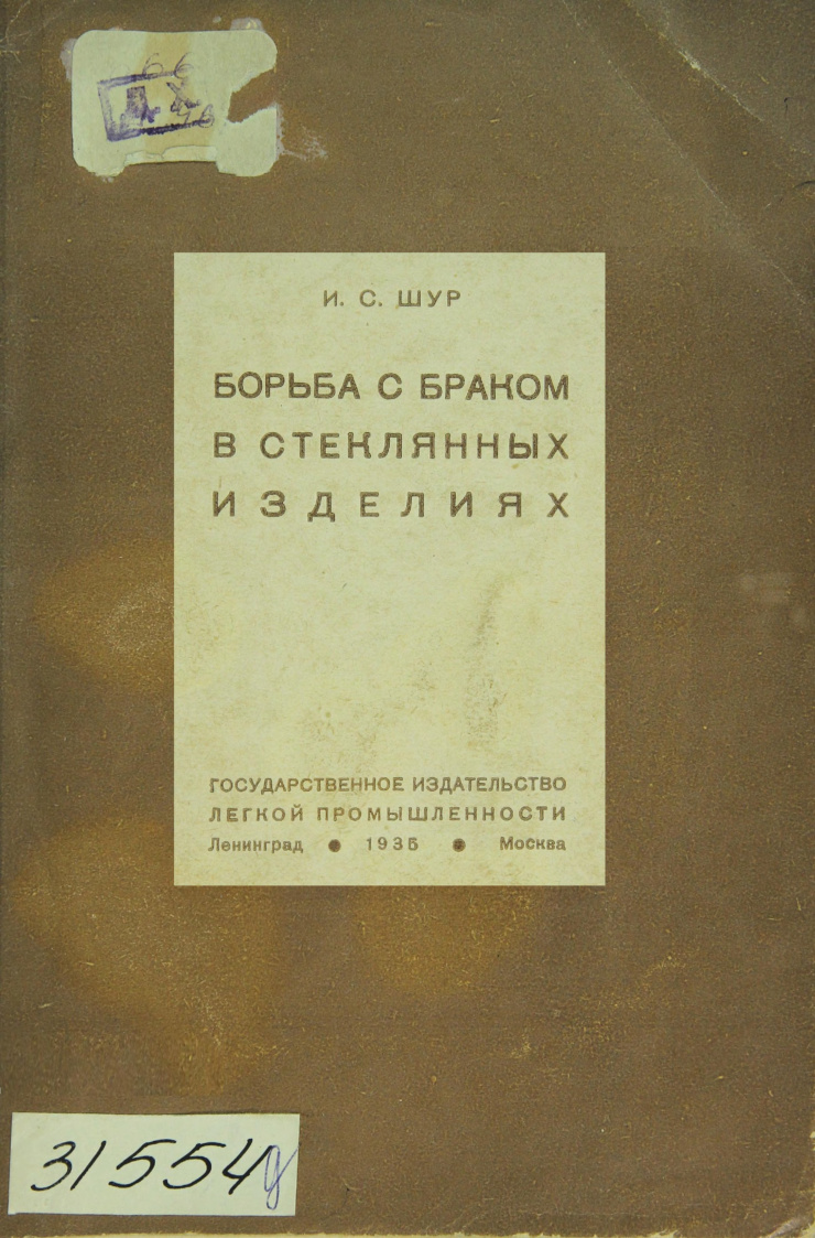 Борьба с браком в стеклянных изделиях PDF Download