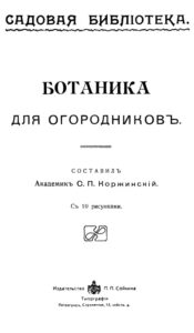 Ботаника для огородников Russian Edition С П Коржинский Kitap Kapağı