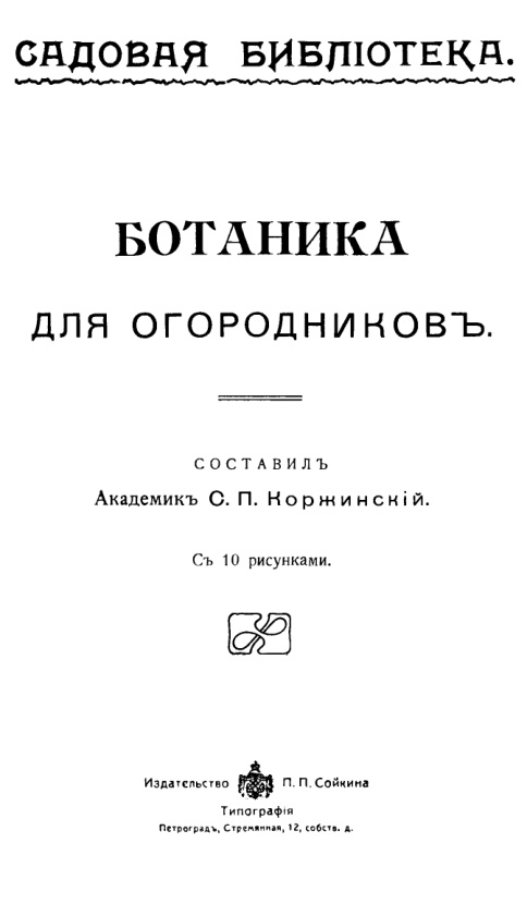 Ботаника для огородников PDF Download
