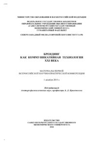 Брендинг как коммуникативная технология XXI века Russian Edition коллектив авторов Kitap Kapağı