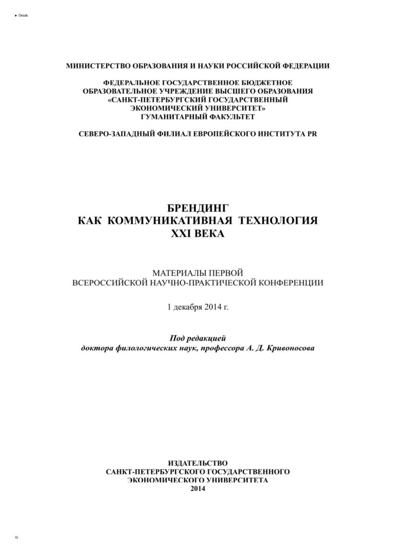 Брендинг как коммуникативная технология XXI века Russian Edition коллектив авторов Kitap Kapağı