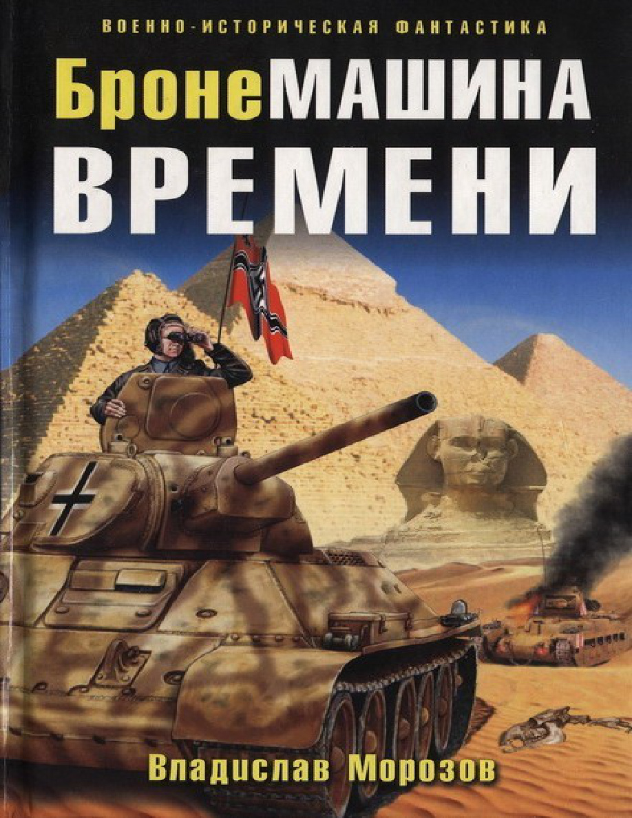 БронеМашина времени PDF Download