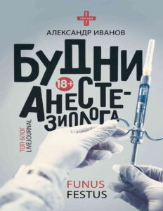 Будни анестезиолога Russian Edition Александр Евгеньевич Иванов Kitap Kapağı