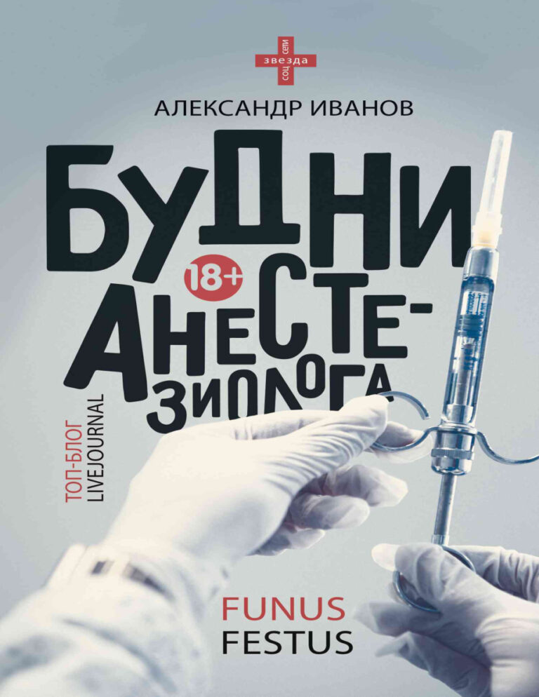 Будни анестезиолога Russian Edition Александр Евгеньевич Иванов Kitap Kapağı
