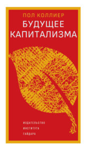 Будущее капитализма Russian Edition Пол Коллиер Kitap Kapağı