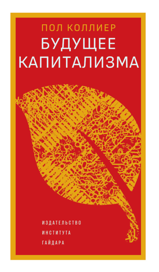 Будущее капитализма PDF Download