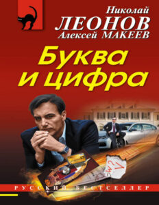Буква и цифра Russian Edition Николай Иванович Леонов Kitap Kapağı