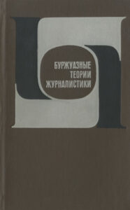 Буржуазные теории журналистики Russian Edition Под редакцией доктора филологических наук профессора Я Н Засурского Kitap Kapağı
