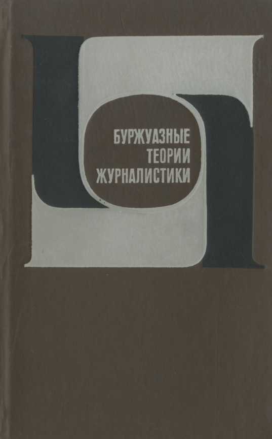Буржуазные теории журналистики PDF Download