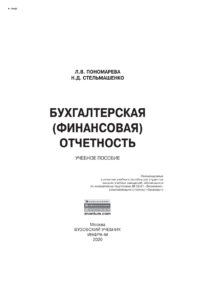 Бухгалтерская отчетность Russian Edition Пономарева Людмила Валентиновна Kitap Kapağı