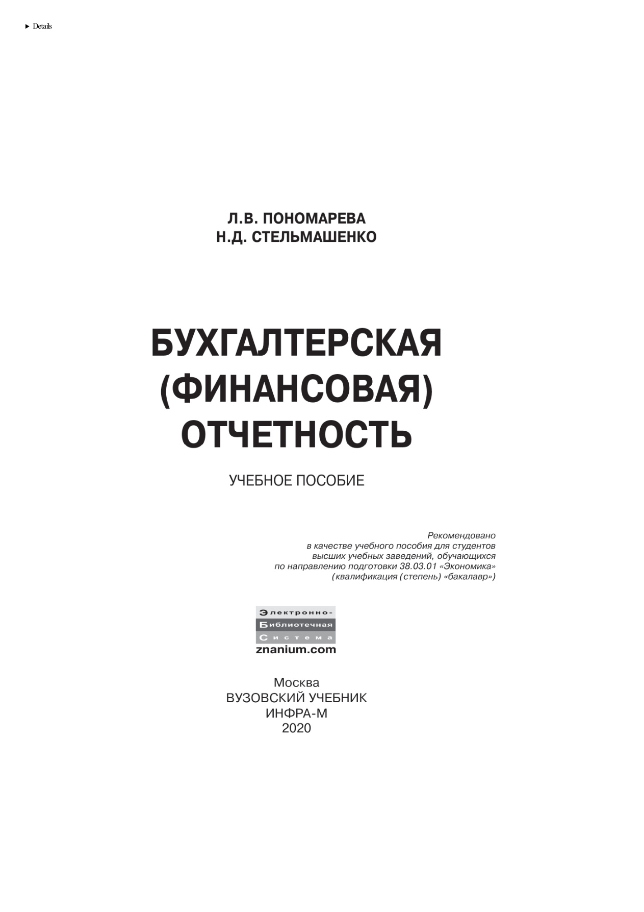 Бухгалтерская отчетность (Пономарева) PDF Download
