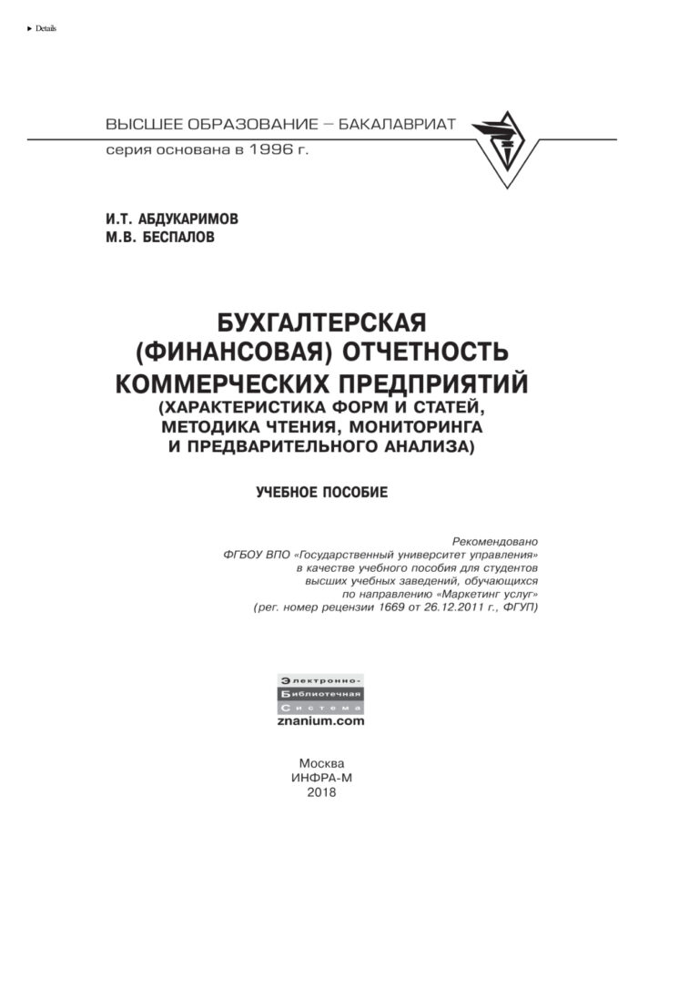 Бухгалтерская отчетность коммерческих предприятий Russian Edition Беспалов Михаил Владимирович Kitap Kapağı