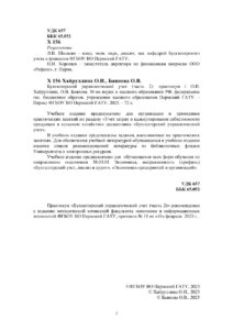 Бухгалтерский управленческий учет Russian Edition Хайруллина О И Kitap Kapağı