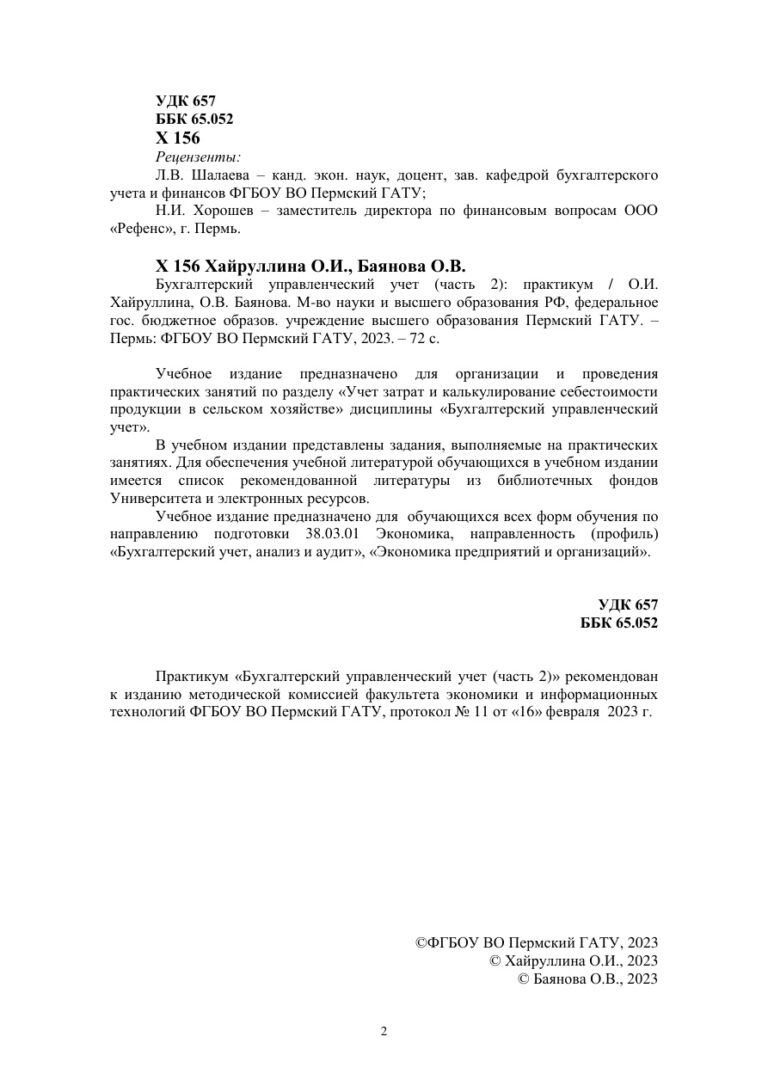 Бухгалтерский управленческий учет Russian Edition Хайруллина О И Kitap Kapağı