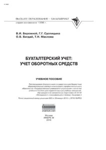 Бухгалтерский учет Russian Edition Бережной Владимир Иванович Kitap Kapağı