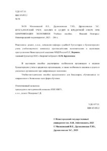 Бухгалтерский учет анализ и аудит в кредитной сфере при цифровизации экономики Russian Edition Мизиковский И Е Kitap Kapağı